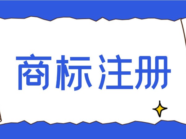 江門公司商標注冊有哪些注意事項？