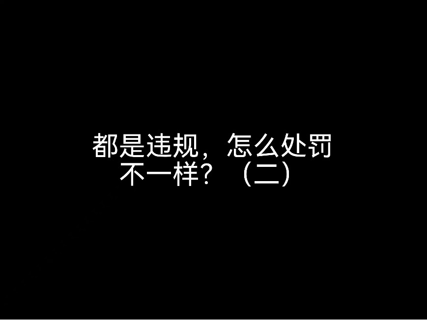 都是違規(guī)，怎么處罰不一樣？（二）