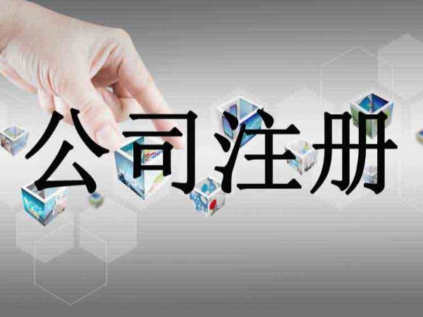 江門注冊(cè)公司你還不知道怎么辦理營(yíng)業(yè)執(zhí)照？