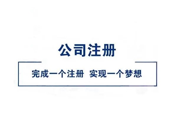 江門公司注冊(cè)詳細(xì)流程