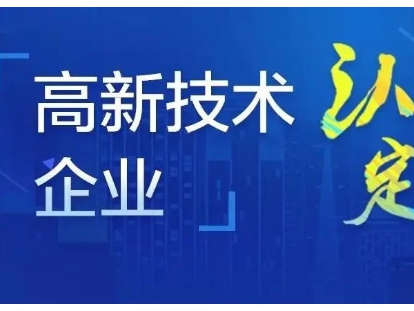 關(guān)于江門高新認(rèn)定企業(yè)所得稅優(yōu)惠政策！