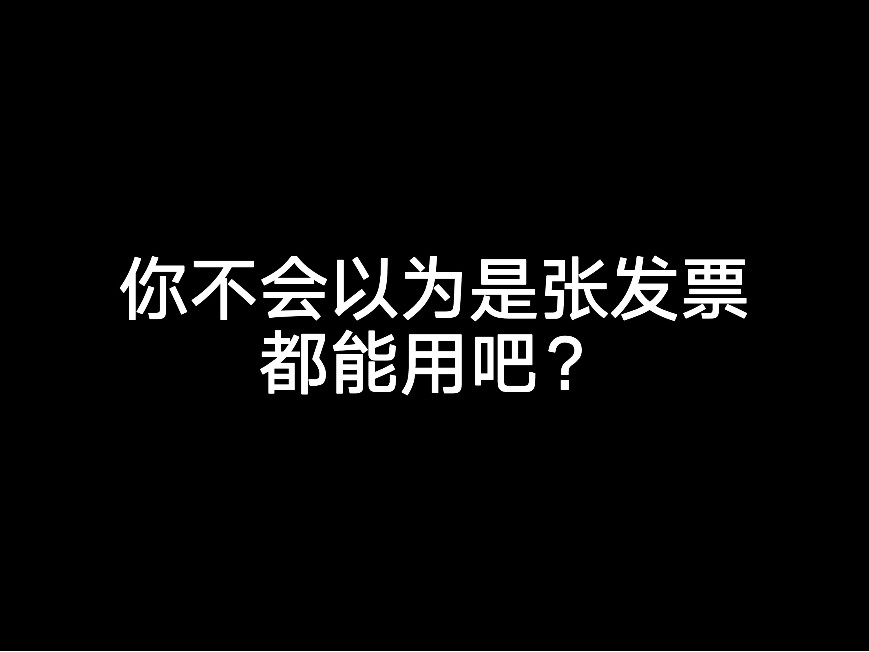 你不會(huì)以為是張發(fā)票都能用吧？