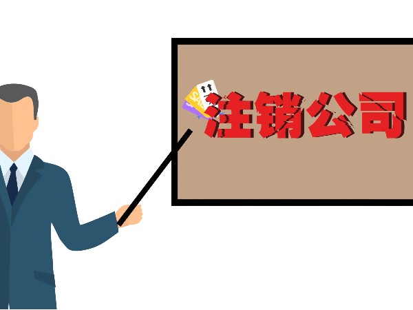 江門(mén)公司注銷(xiāo)與吊銷(xiāo)的區(qū)別？公司被吊銷(xiāo)有哪些后果？