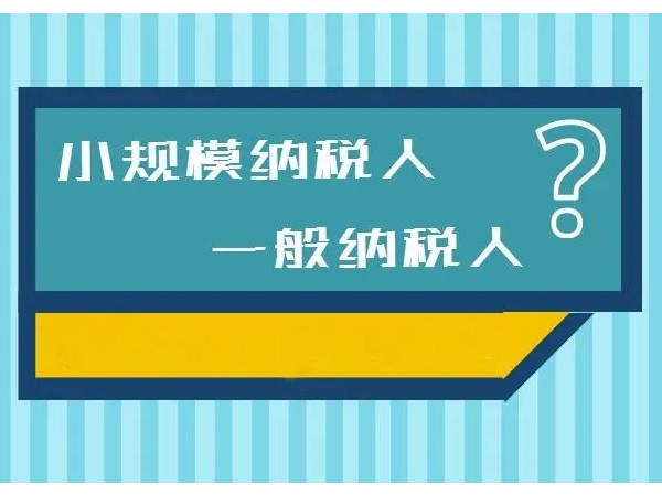 江門注冊公司選小規(guī)模好一般納稅人好？