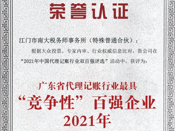 南大財稅榮獲2021年代理記賬行業(yè)最具“競爭性”和“成長性”百強(qiáng)企業(yè)