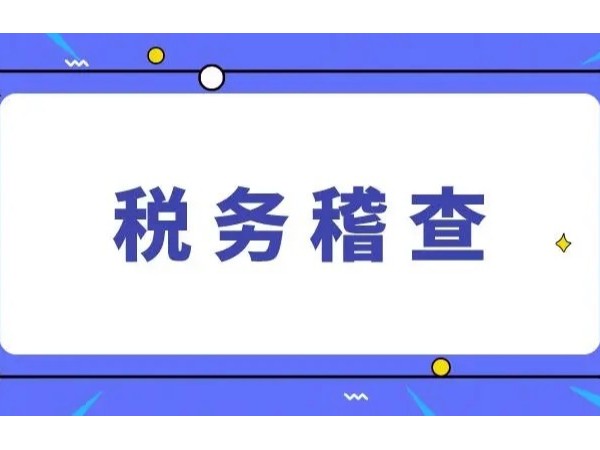 江門公司注意：因40萬普票，稅局突然找上門，補(bǔ)罰900萬！