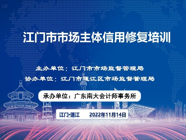 江門市市場(chǎng)主體信用修復(fù)培訓(xùn)在蓬江、江海、臺(tái)山、開平、恩平、新會(huì)順利結(jié)束！鶴山站延期舉辦！