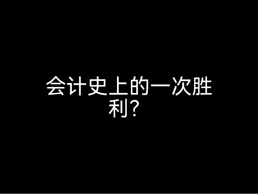 會(huì)計(jì)史上的一次勝利？