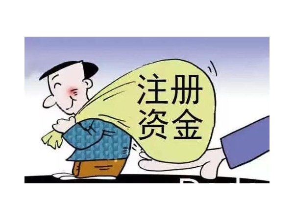 識別企業(yè)的風(fēng)險，注冊資本帶給企業(yè)什么利和弊？