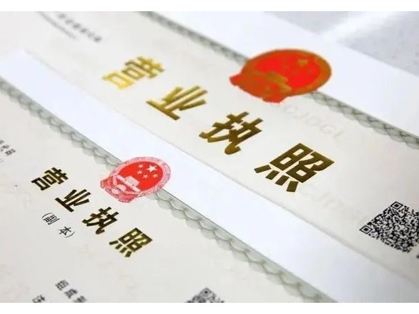 江門(mén)注冊(cè)公司辦理營(yíng)業(yè)執(zhí)照的重要性？