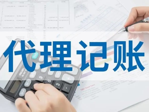 江門(mén)注冊(cè)小微企業(yè)有找代理會(huì)計(jì)公司的必要嗎？