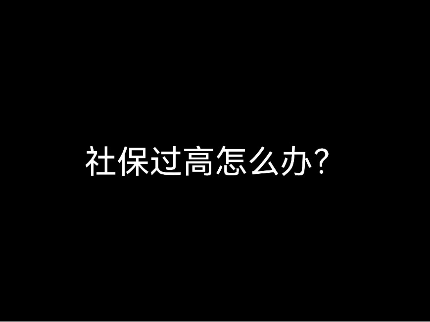 社保過高怎么辦？