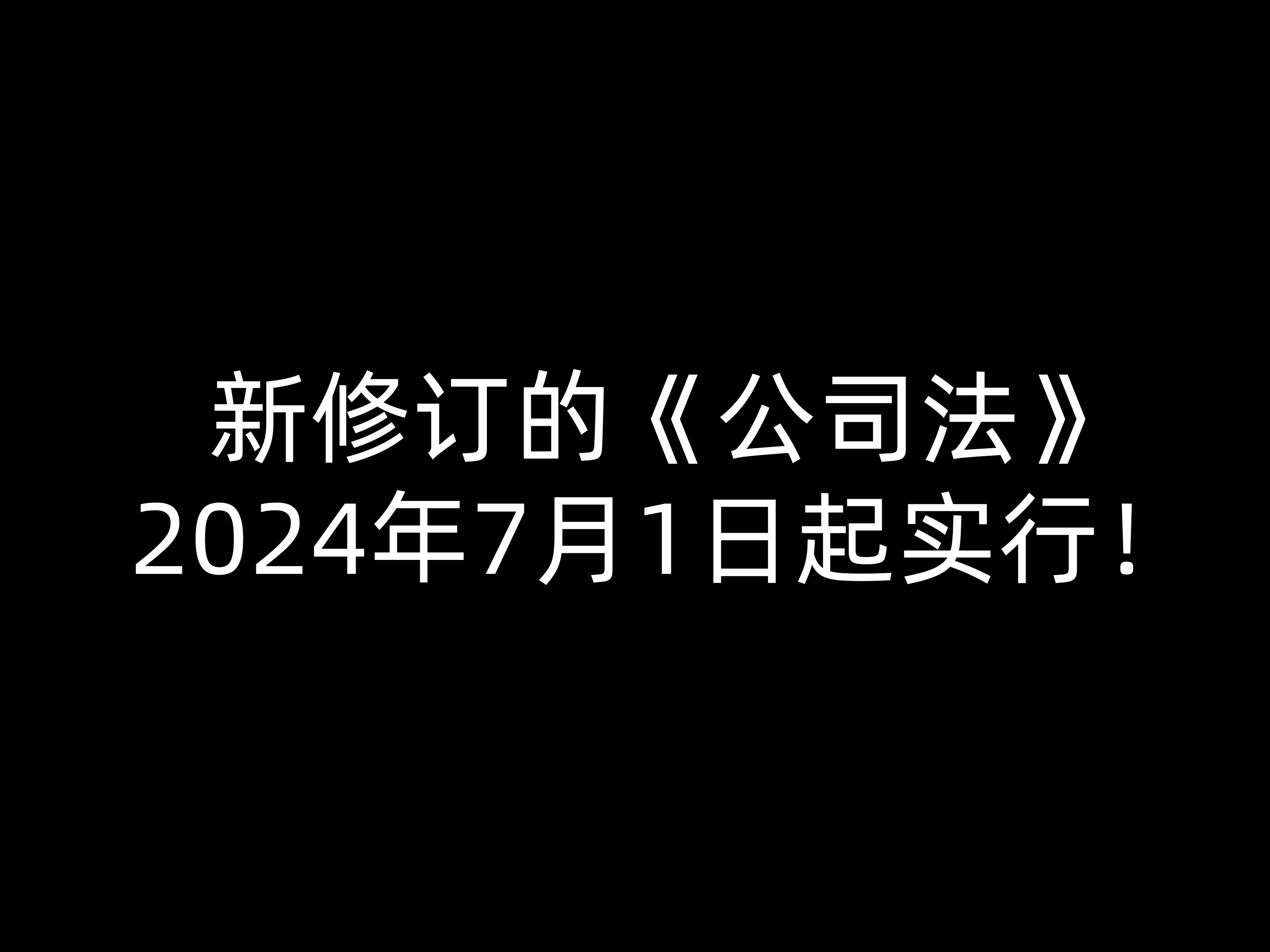 新修訂的《公司法》2024年7月1日起實(shí)行！