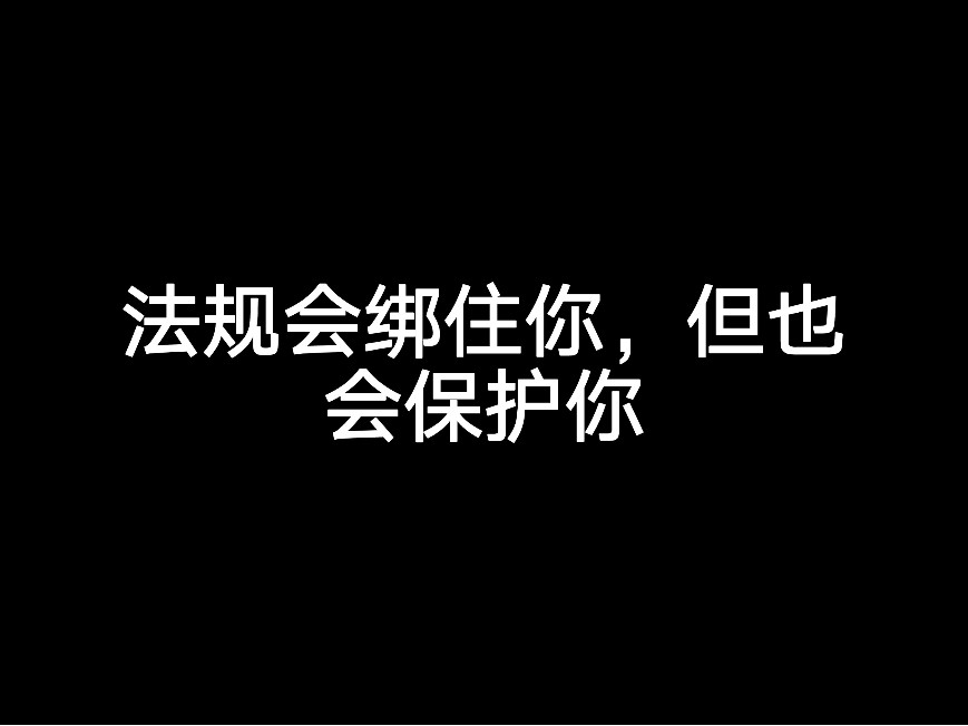 法規(guī)會(huì)綁住你，但也會(huì)保護(hù)你