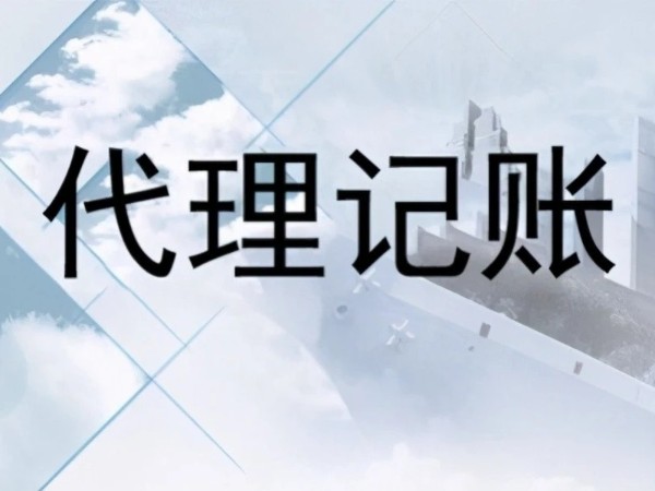 江門注冊公司找財務代理記賬有哪些好處？