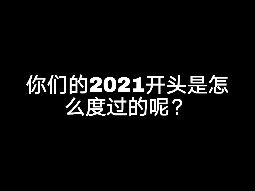 你們的2021開(kāi)頭是怎么度過(guò)的呢？