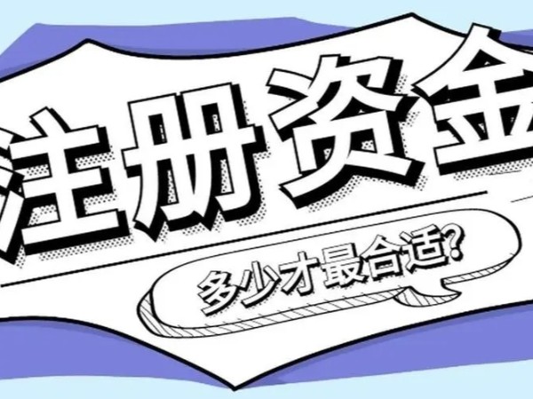 江門注冊(cè)公司資本認(rèn)繳和實(shí)繳有何區(qū)別？