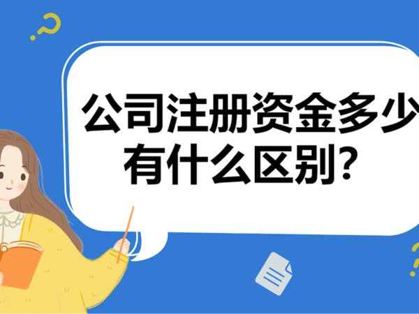 取消“5年內(nèi)繳足注冊(cè)資本”！增加“股份公司全額繳清資本”！《公司法》草案迎新變化！