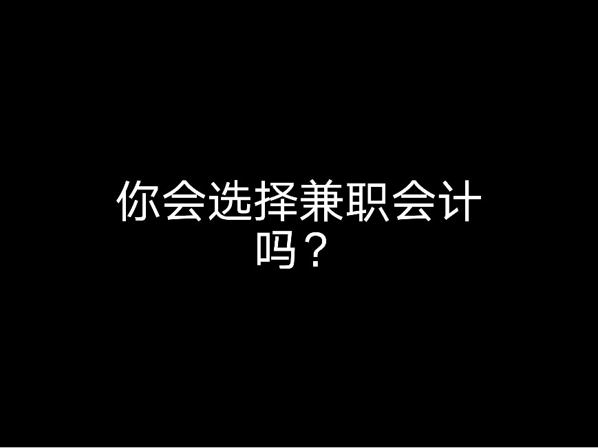 你會選擇兼職會計嗎？