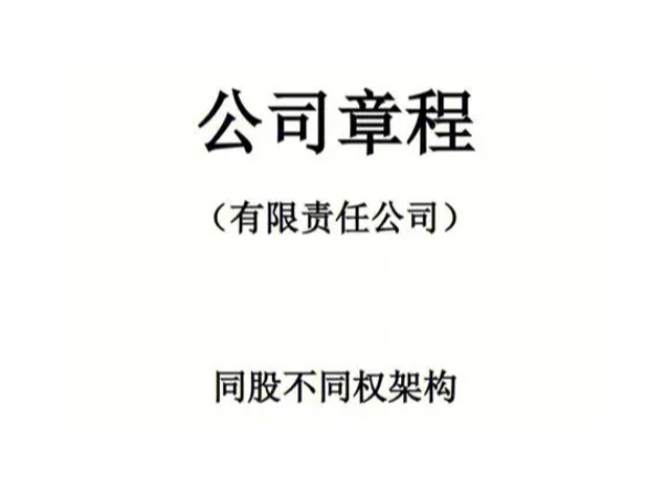 江門章程這樣設置能一票通過