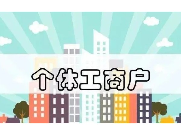 江門注冊公司關(guān)于個體工商戶的15個財稅要點