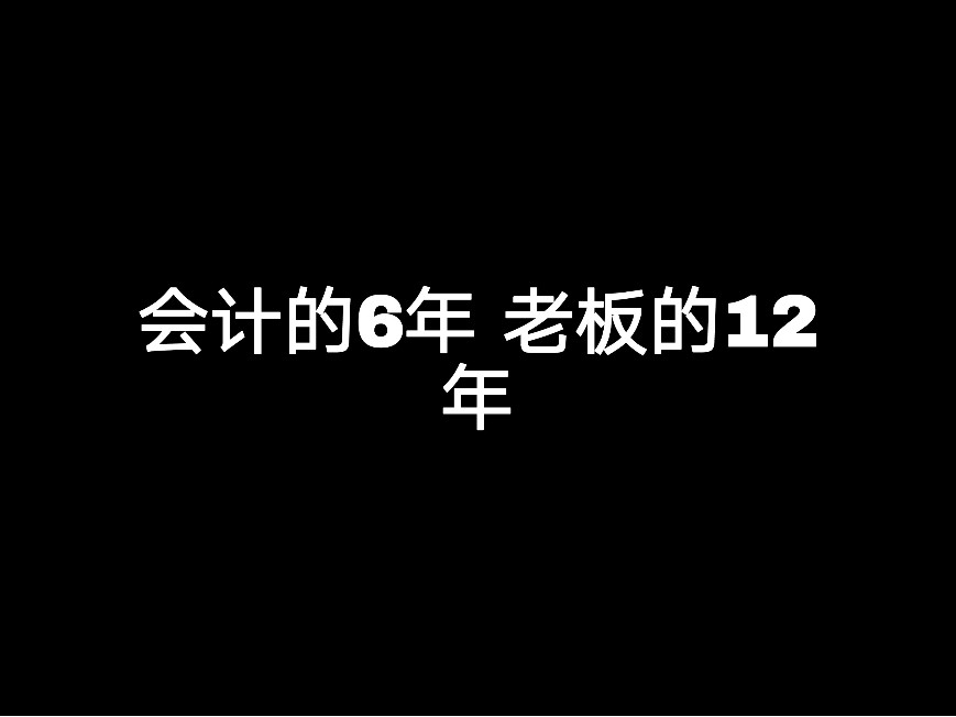 會(huì)計(jì)的6年 老板的12年