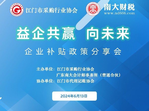 益企共贏向未來——企業(yè)補貼政策分享會活動回顧