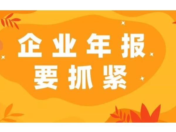 6月30日前江門注冊公司必須完成工商年報！