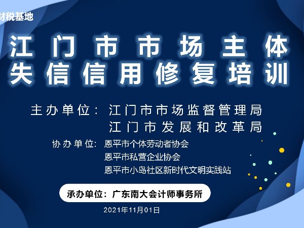 江門市市場主體失信信用修復(fù)培訓(xùn)恩平站成功舉辦