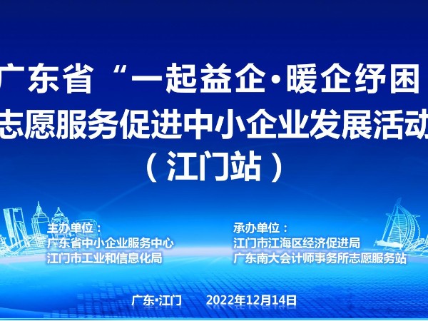 2022年廣東省“一起益企”志愿服務促進中小企業(yè)發(fā)展活動（江門站）