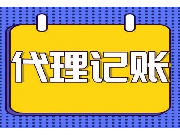 江門注冊公司代理記賬在企業(yè)中的作用是什么？