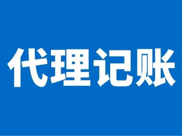 江門公司注冊(cè)選擇代理記賬有哪些好處？