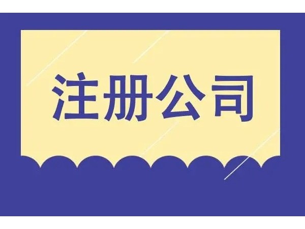 江門公司注冊需要了解的七大問題，你知道嗎？