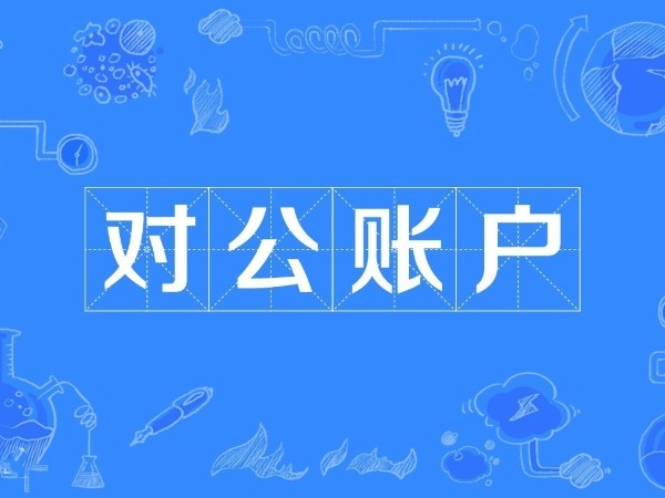 公司為什么要有對(duì)公賬戶？