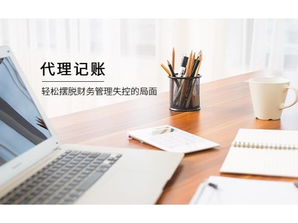 為什么越來(lái)越多的企業(yè)選擇會(huì)計(jì)外包？