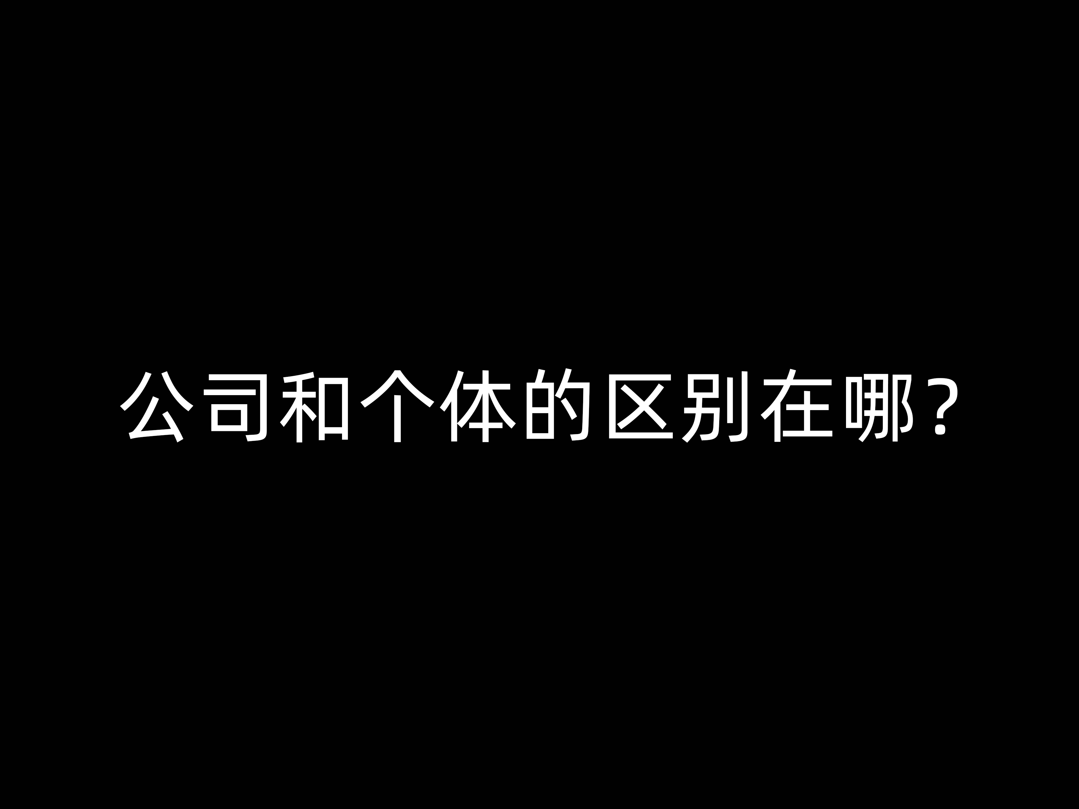 公司和個(gè)體的區(qū)別在哪？