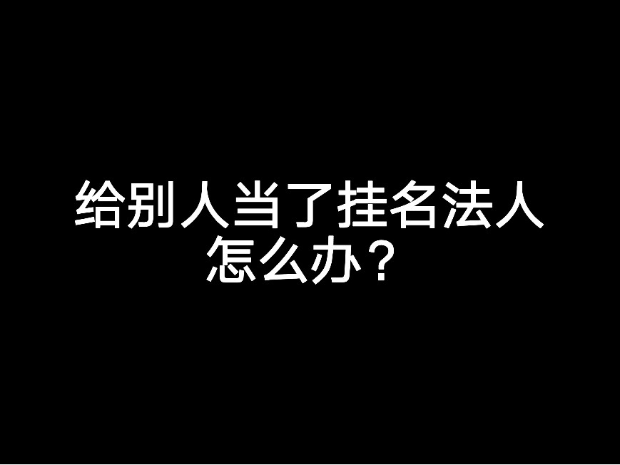 給別人當(dāng)了掛名法人怎么辦