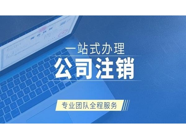 江門公司被吊銷營業(yè)執(zhí)照后怎么才能注銷？