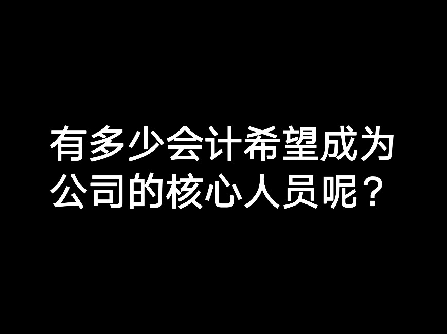 有多少會(huì)計(jì)希望成為公司的核心人員呢？