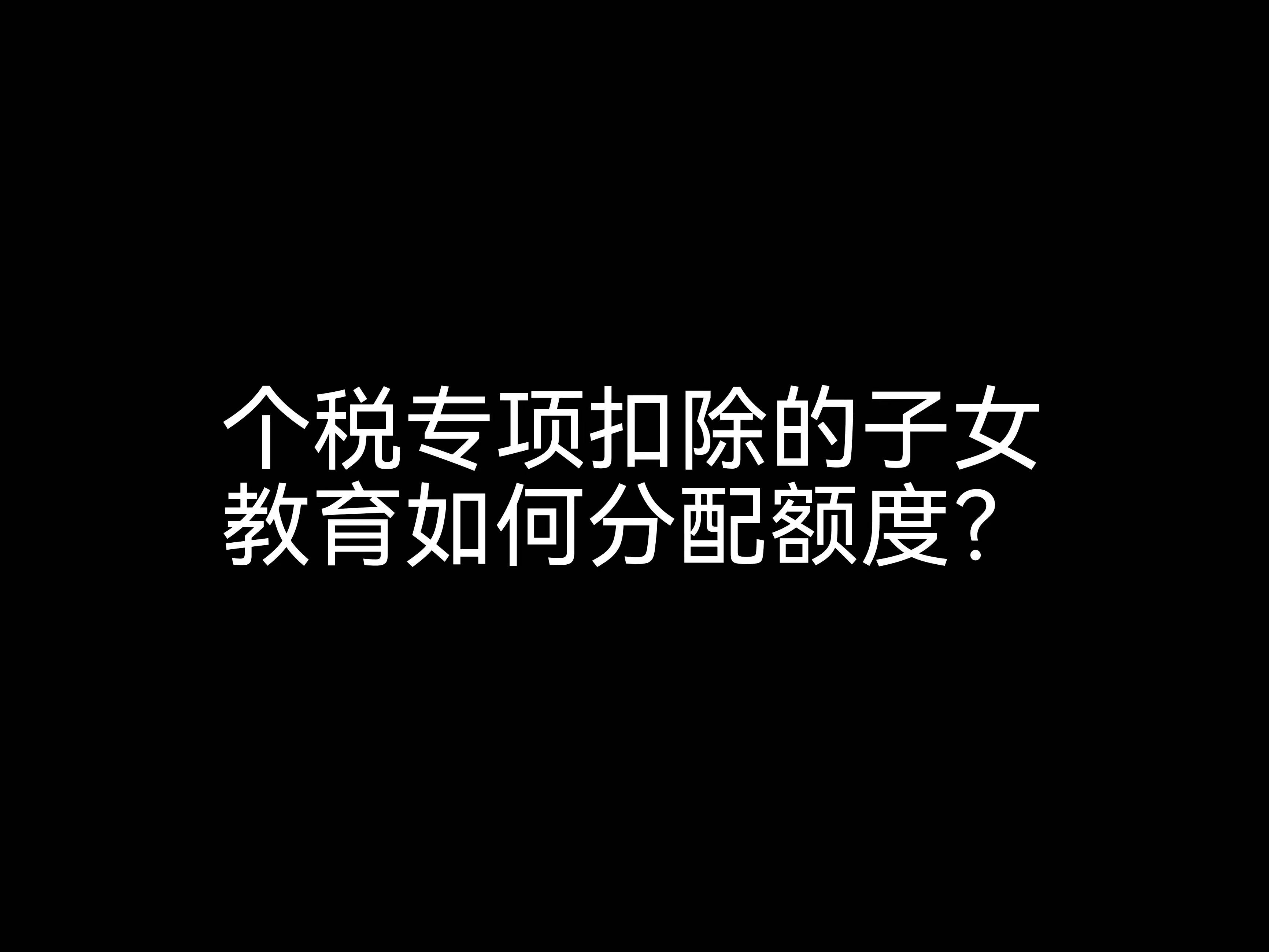 個稅專項扣除的子女教育如何分配額度？