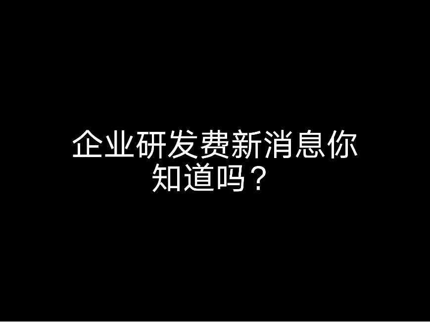 企業(yè)研發(fā)費新消息你知道嗎？