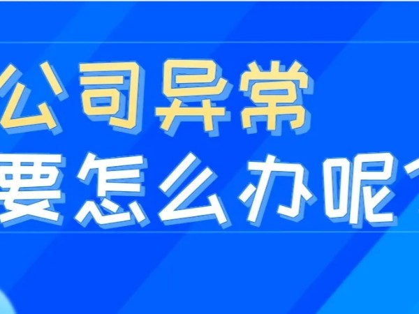 江門注冊公司地址異常對公司的影響？