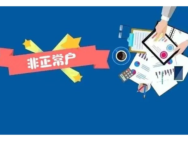 江門注冊企業(yè)被列入非正常戶怎么辦？