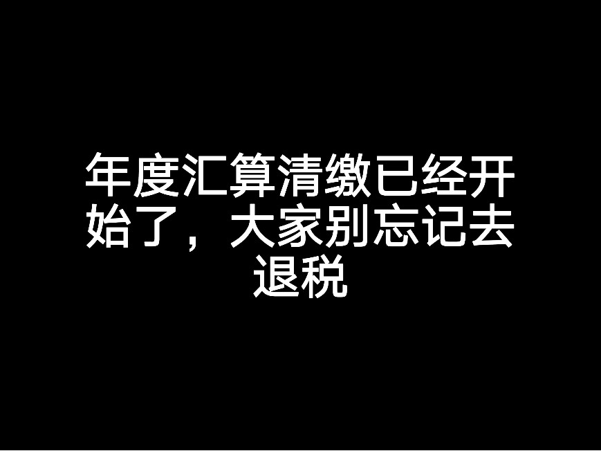 年度匯算清繳已經(jīng)開始了，大家別忘記去退稅