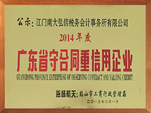 南大財(cái)稅-2014年度南大弘信廣東省守合同重信用企業(yè)