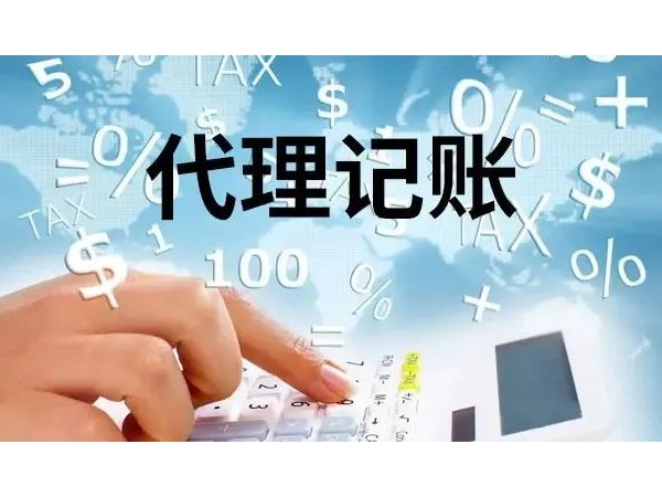 江門注冊公司為何要找代理記賬？中小企業(yè)的剛需！