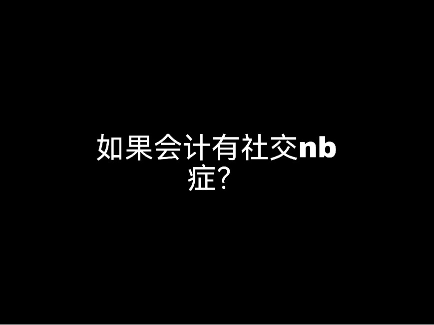 如果會(huì)計(jì)有社交nb癥？