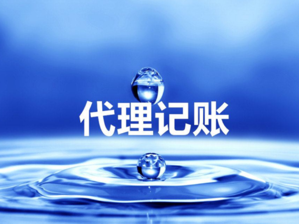 江門代理記賬的好處，不只是省錢那么簡(jiǎn)單