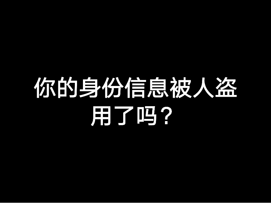 你的身份信息被人盜用了嗎？