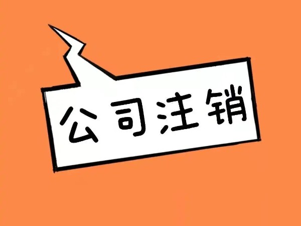 江門公司注銷流程有哪些？